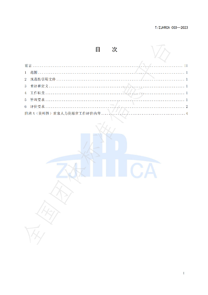 T/ZJHRCA 003-2023 标准预览