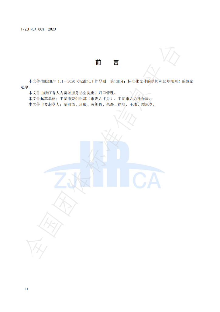 T/ZJHRCA 003-2023 标准预览