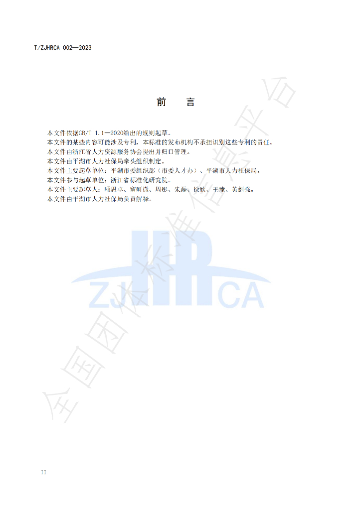 T/ZJHRCA 002-2023 标准预览