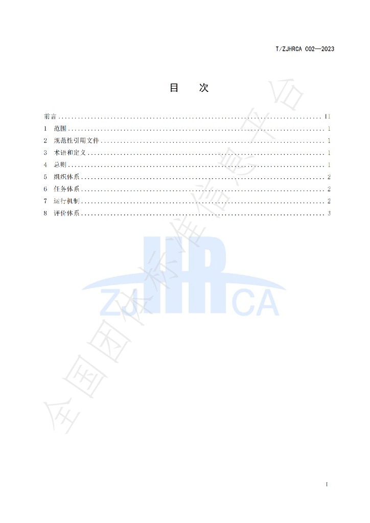T/ZJHRCA 002-2023 标准预览