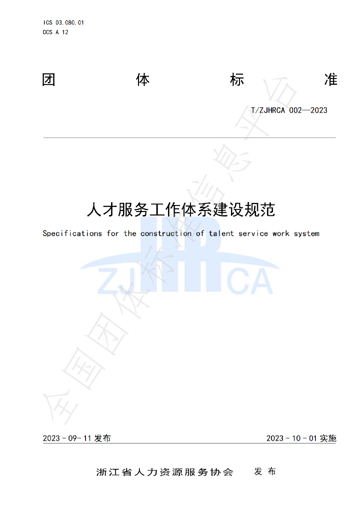 T/ZJHRCA 002-2023 标准预览