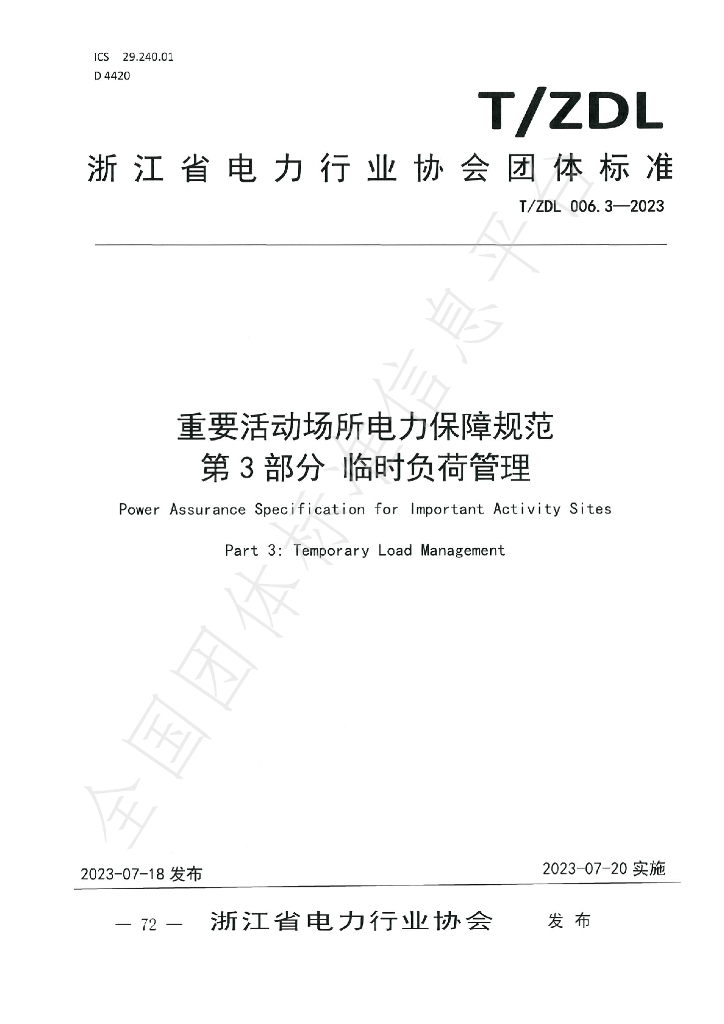 T/ZDL 006.3-2023 标准预览
