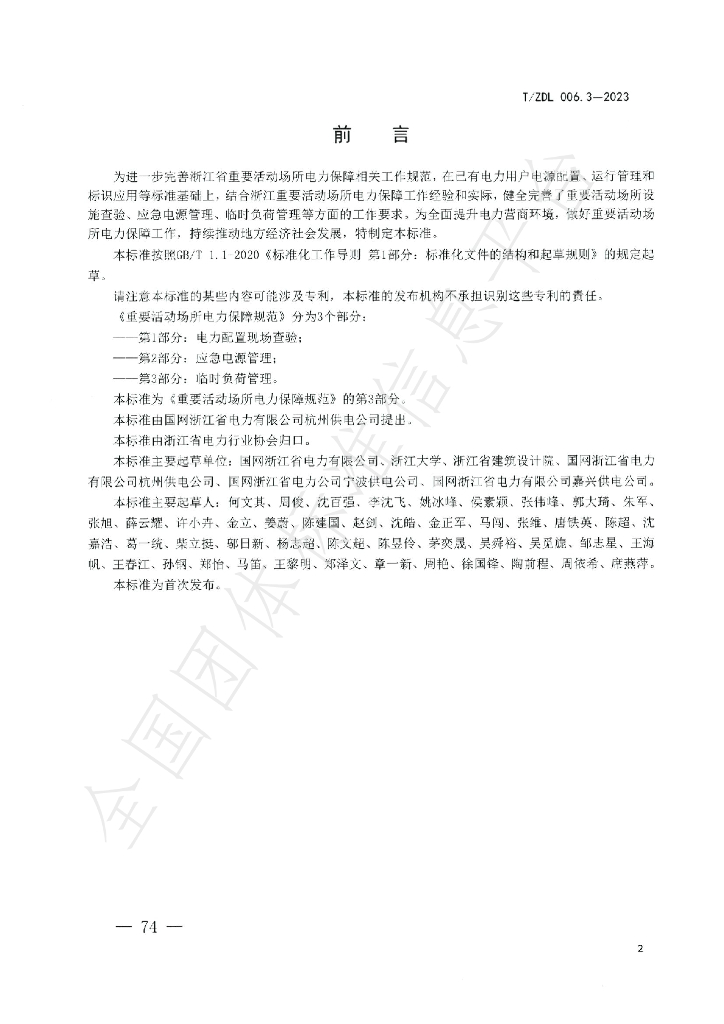 T/ZDL 006.3-2023 标准预览