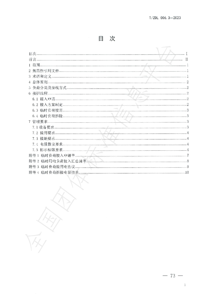 T/ZDL 006.3-2023 标准预览