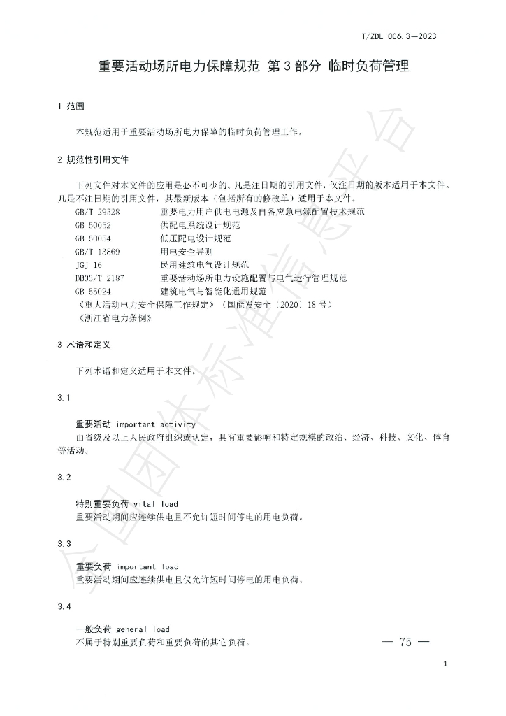 T/ZDL 006.3-2023 标准预览