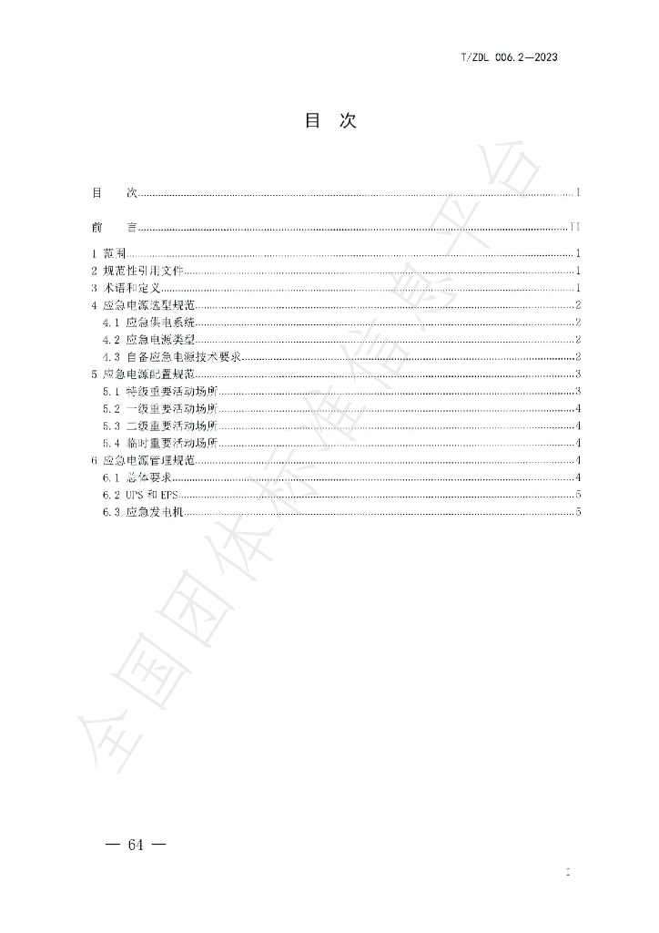 T/ZDL 006.2-2003 标准预览