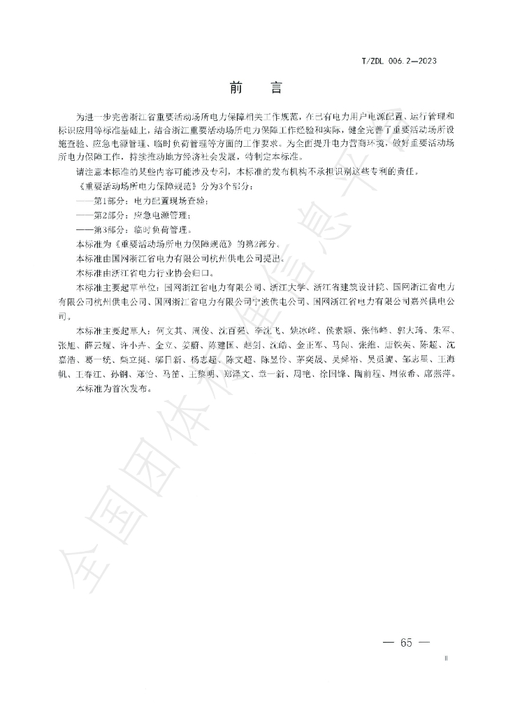 T/ZDL 006.2-2003 标准预览