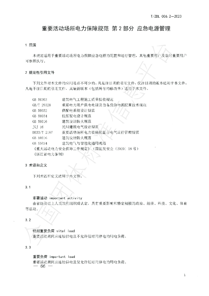 T/ZDL 006.2-2003 标准预览