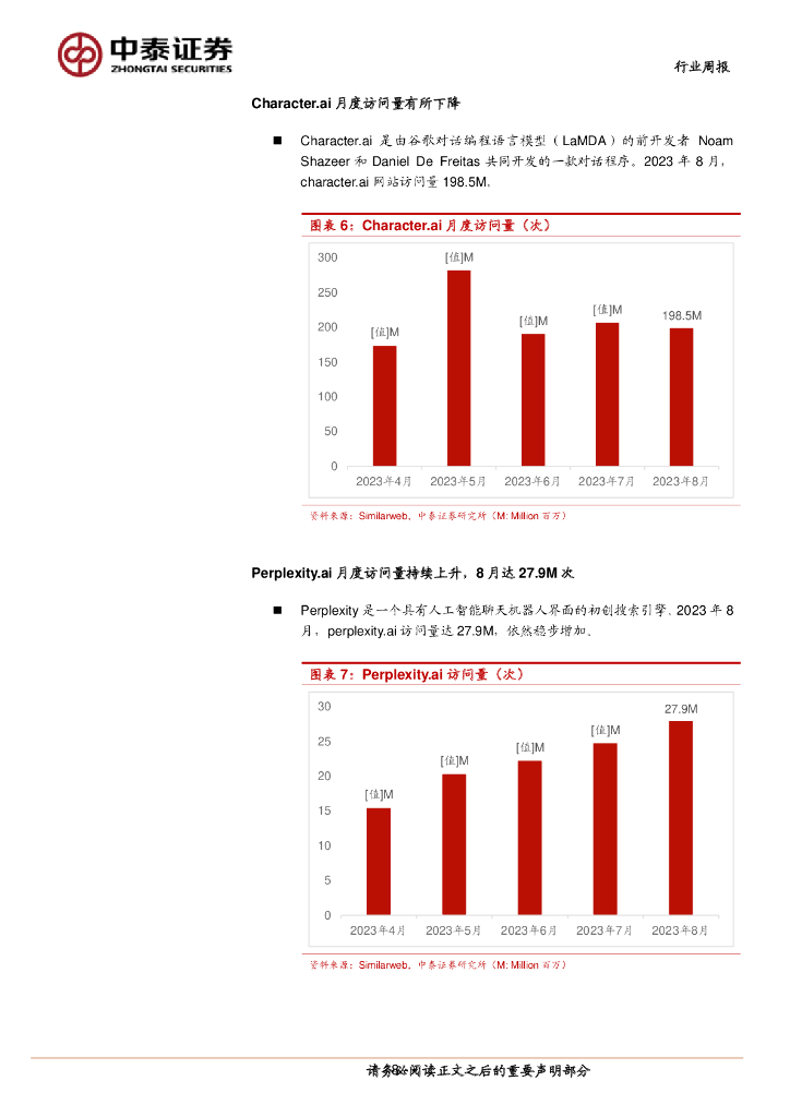 中泰证券：人工智能行业双周报：武汉发布推动AI发展实施方案，ChatGPT企业版强势上线_第8页