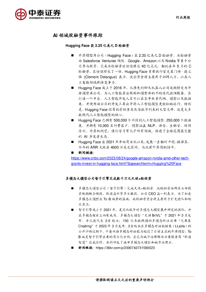中泰证券：人工智能行业双周报：武汉发布推动AI发展实施方案，ChatGPT企业版强势上线_第10页