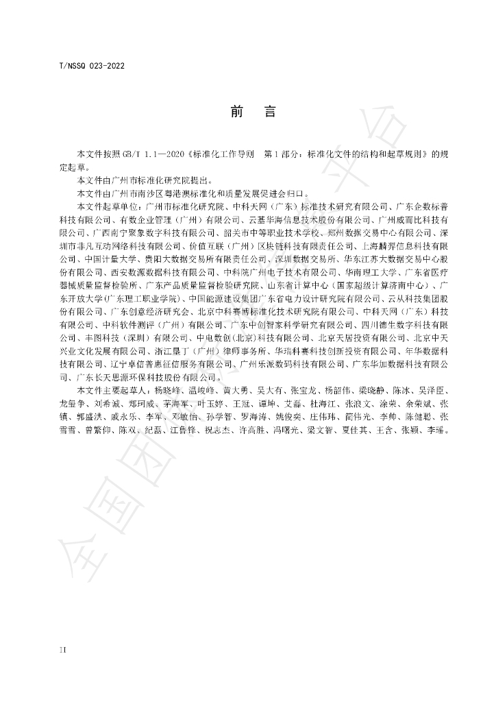 T/NSSQ 023-2022 标准预览