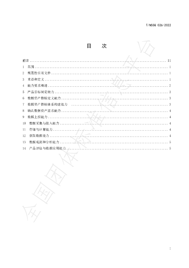 T/NSSQ 026-2022 标准预览
