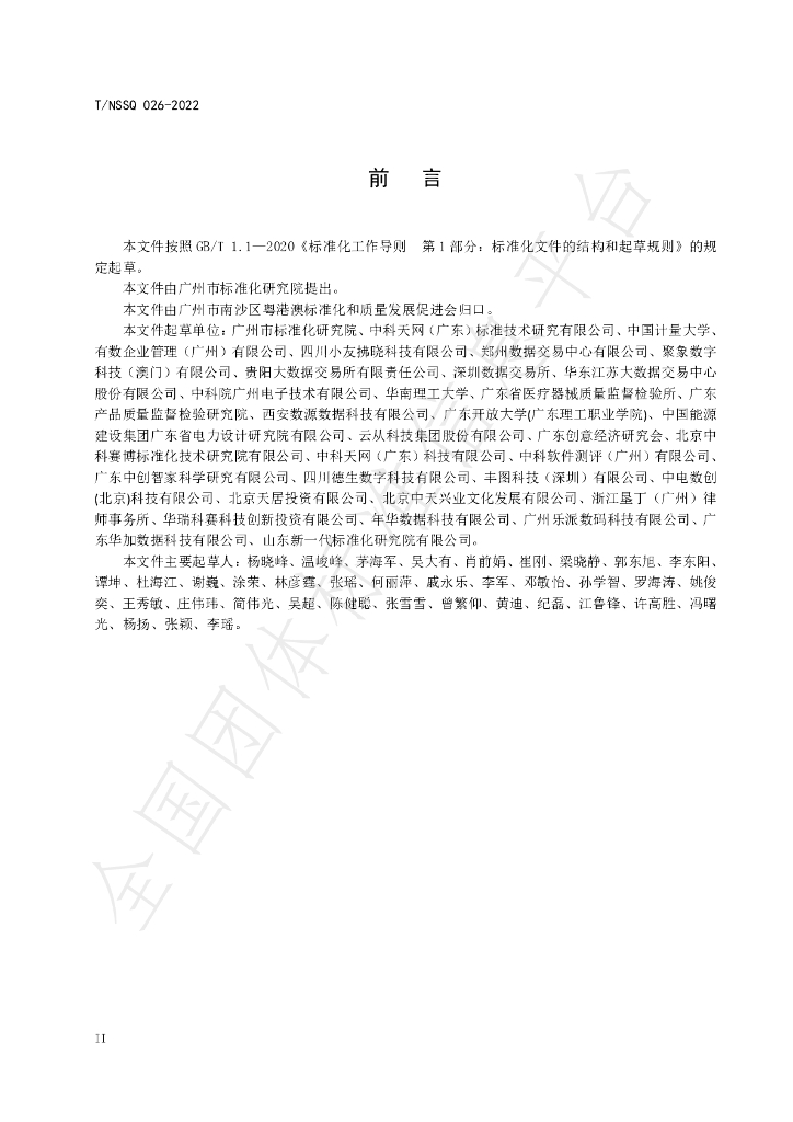 T/NSSQ 026-2022 标准预览