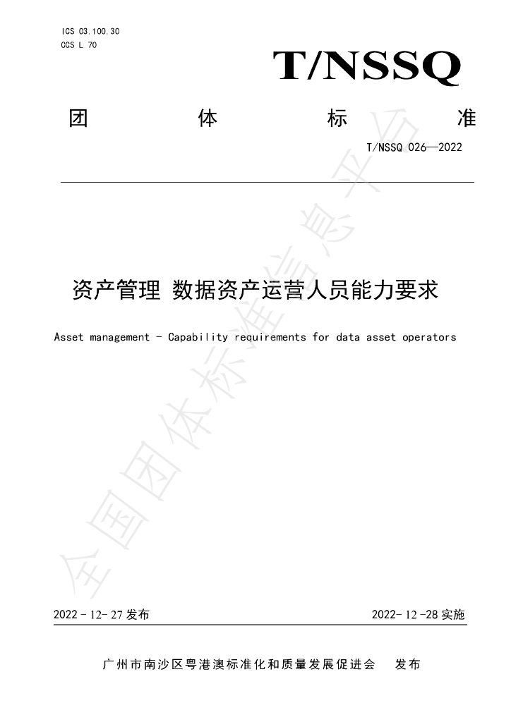 T/NSSQ 026-2022 标准预览