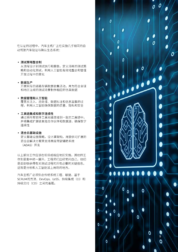 凯捷科技：2023自动驾驶未来今日白皮书——如何通过人工智能、数字化和仿真技术的协同，加快实现对自动驾驶功能的高效验证？_第9页