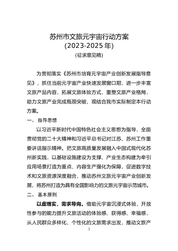 苏州市文旅元宇宙行动方案（2023-2025年）征求意见稿