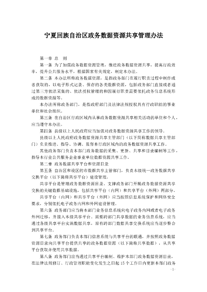 宁夏回族自治区政务数据资源共享管理办法