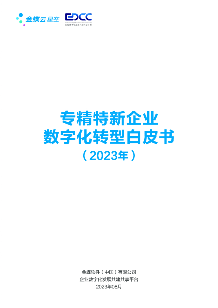 金蝶&EDCC：专精特新企业<em>数字化转型</em>白皮书（2023年） 海报