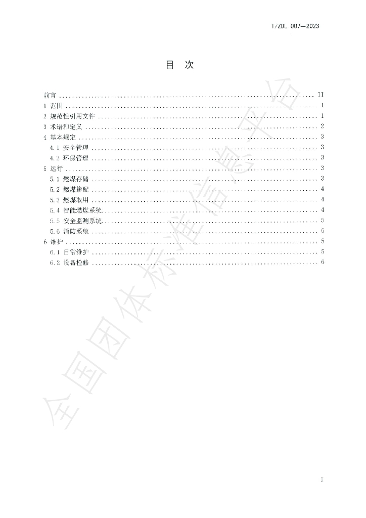T/ZDL 007-2023 标准预览