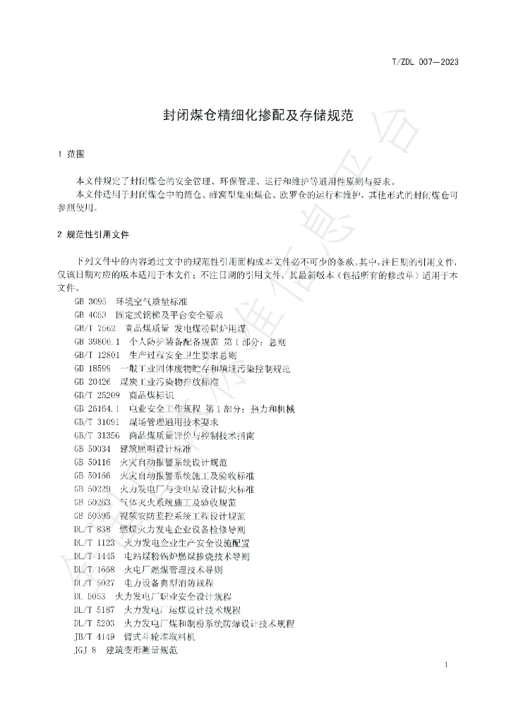 T/ZDL 007-2023 标准预览