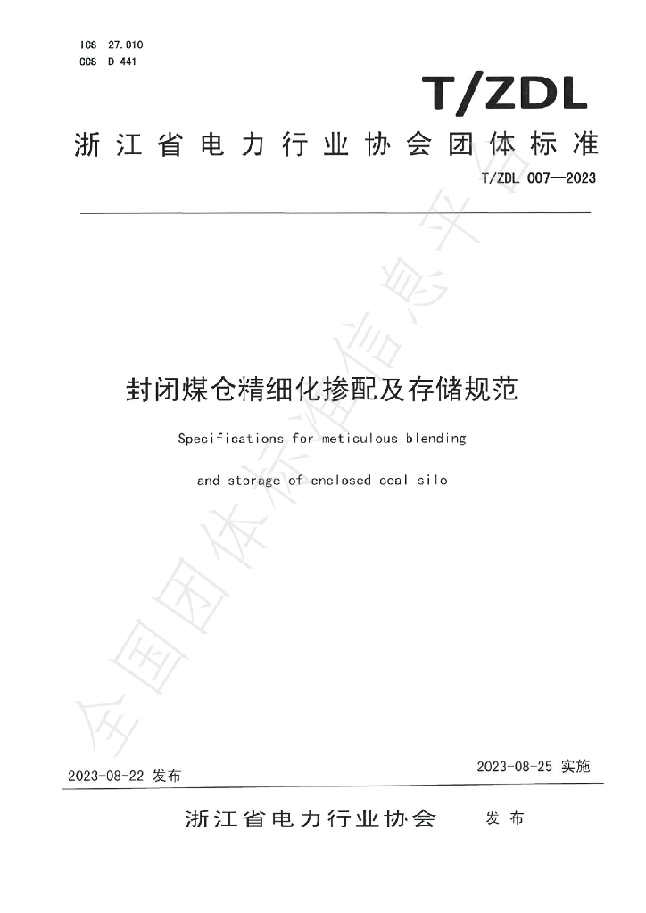 T/ZDL 007-2023 标准预览
