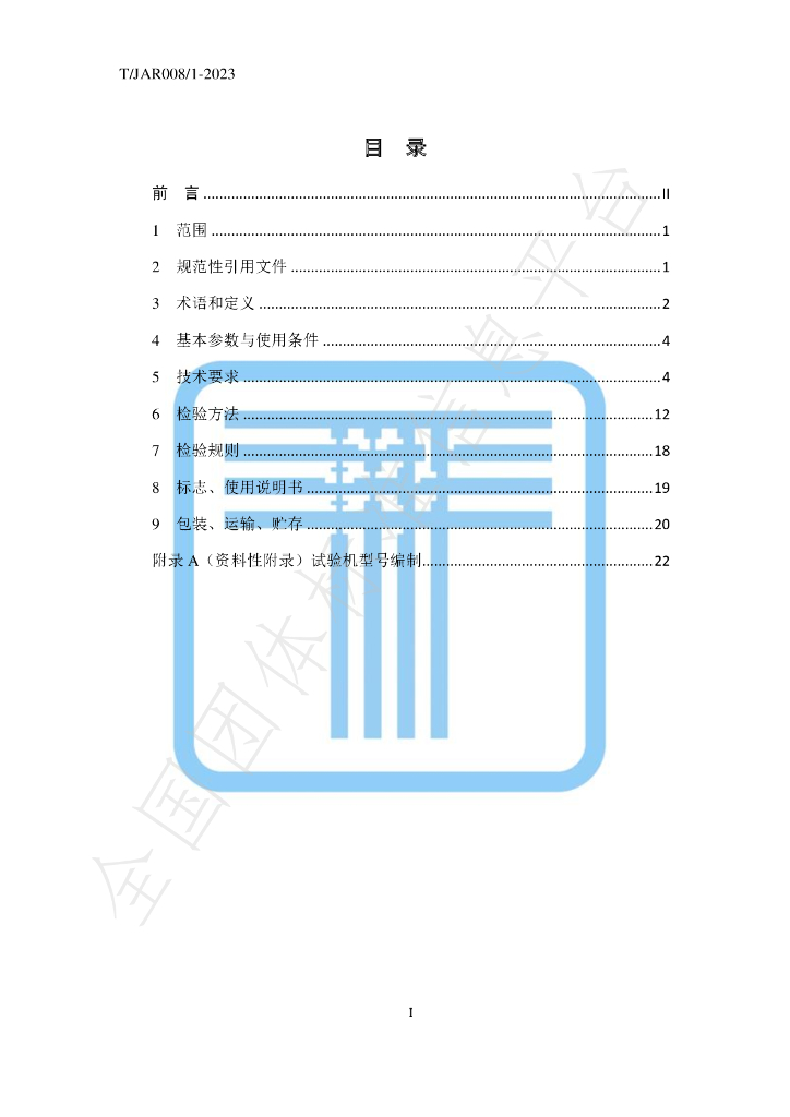 T/JAR 008/1-2023 标准预览