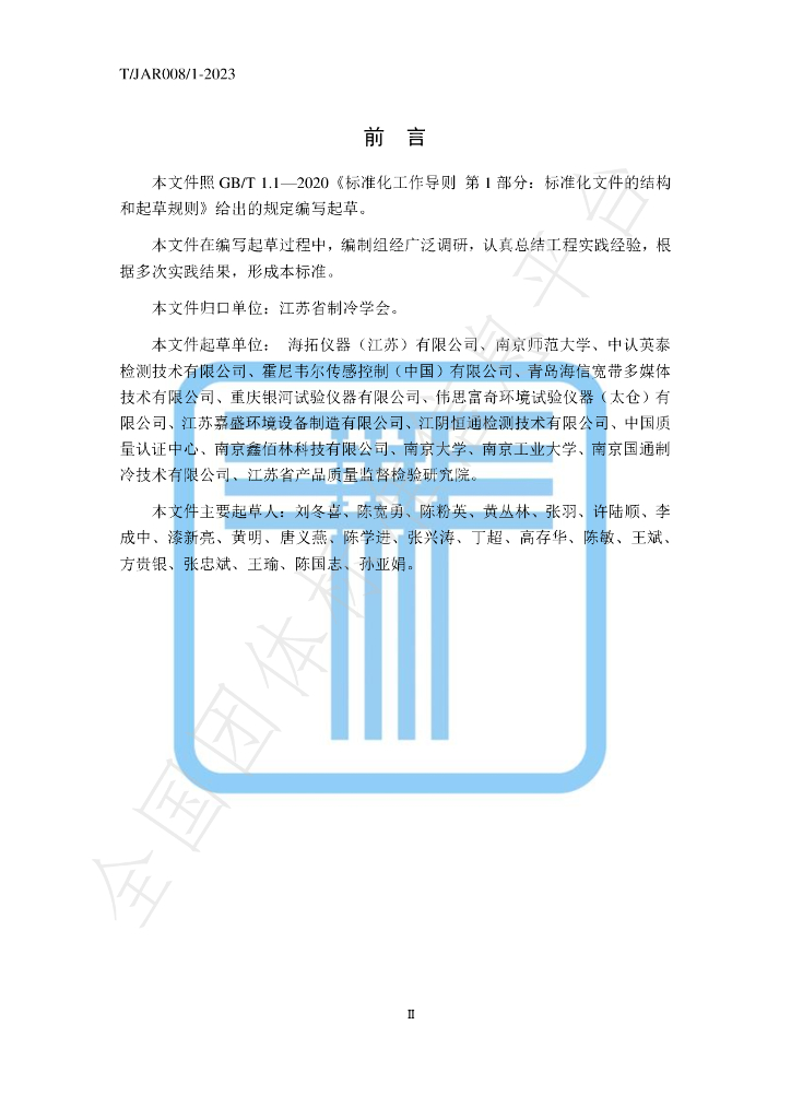 T/JAR 008/1-2023 标准预览