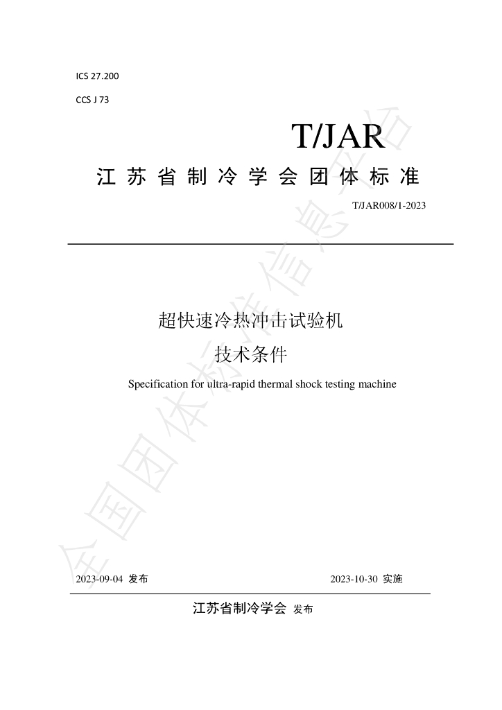 T/JAR 008/1-2023 标准预览
