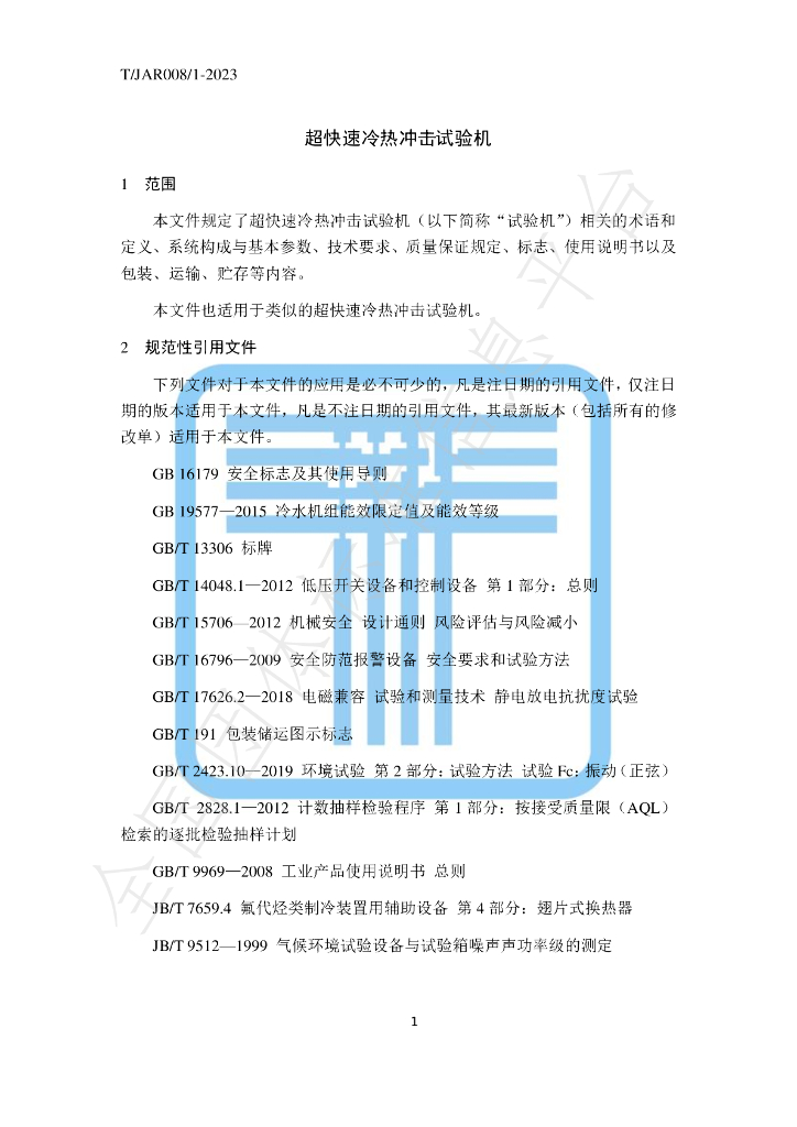 T/JAR 008/1-2023 标准预览
