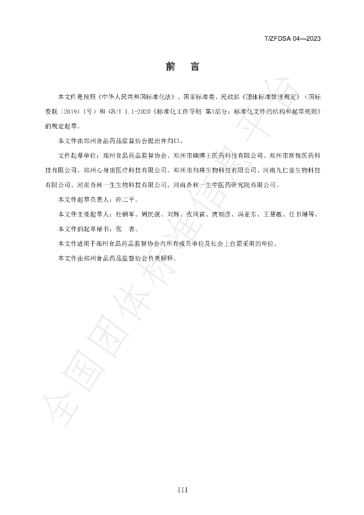 T/ZFDSA 04-2023 标准预览