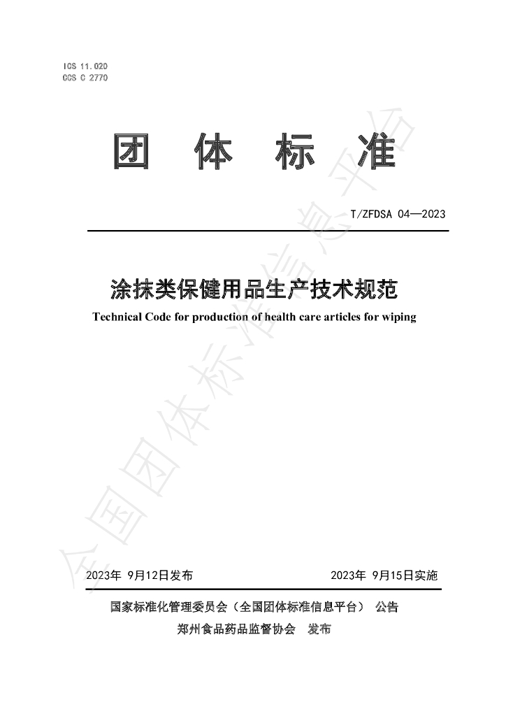 T/ZFDSA 04-2023 标准预览