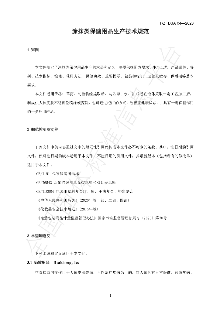 T/ZFDSA 04-2023 标准预览