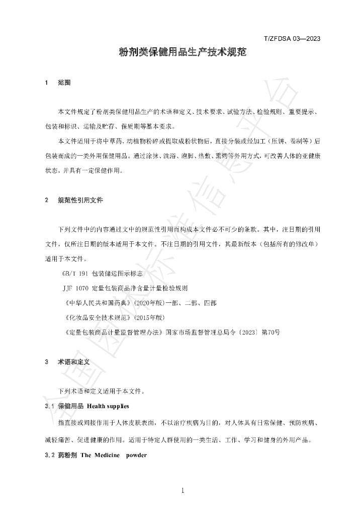 T/ZFDSA 03-2023 标准预览