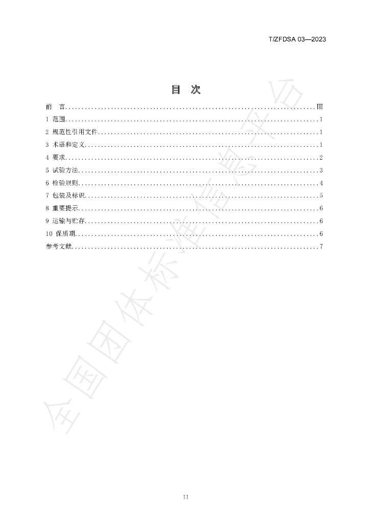 T/ZFDSA 03-2023 标准预览