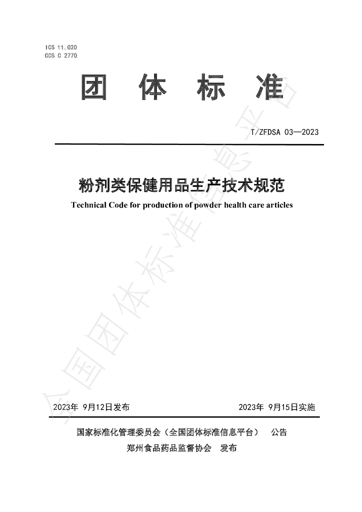 T/ZFDSA 03-2023 标准预览