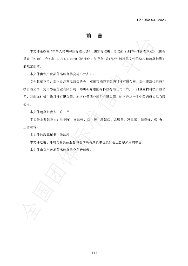 T/ZFDSA 03-2023 标准预览