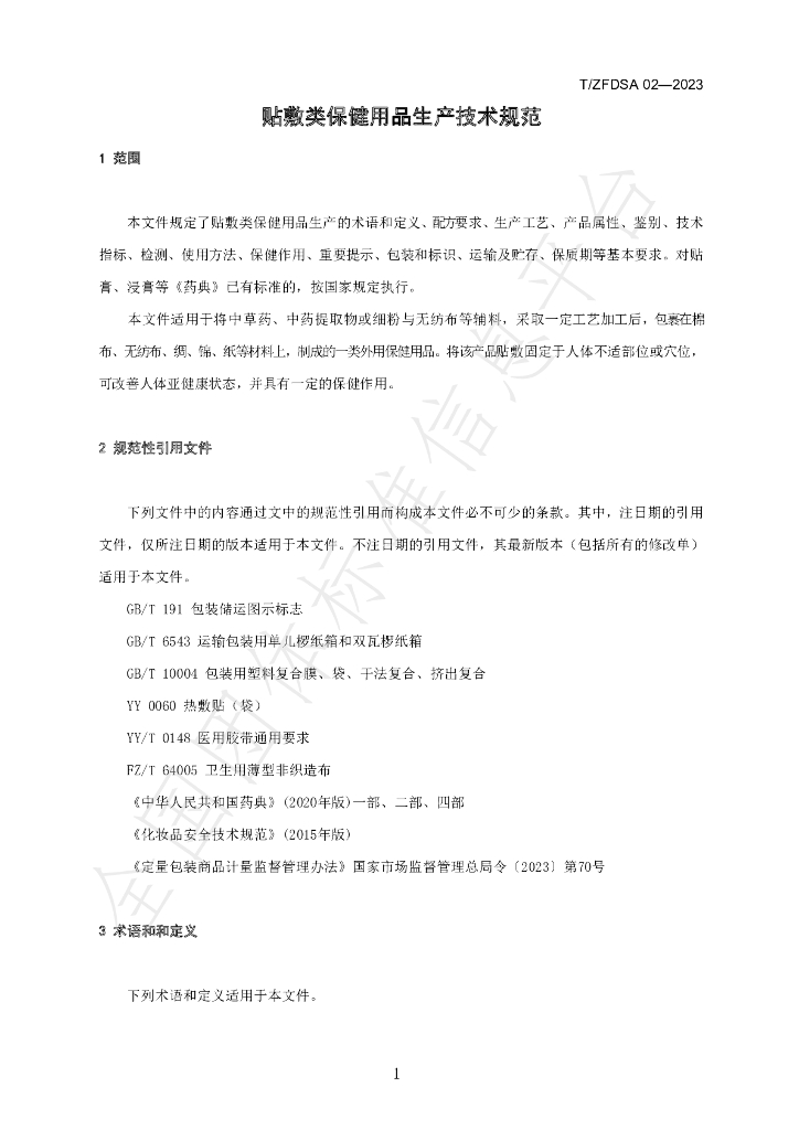 T/ZFDSA 02-2023 标准预览