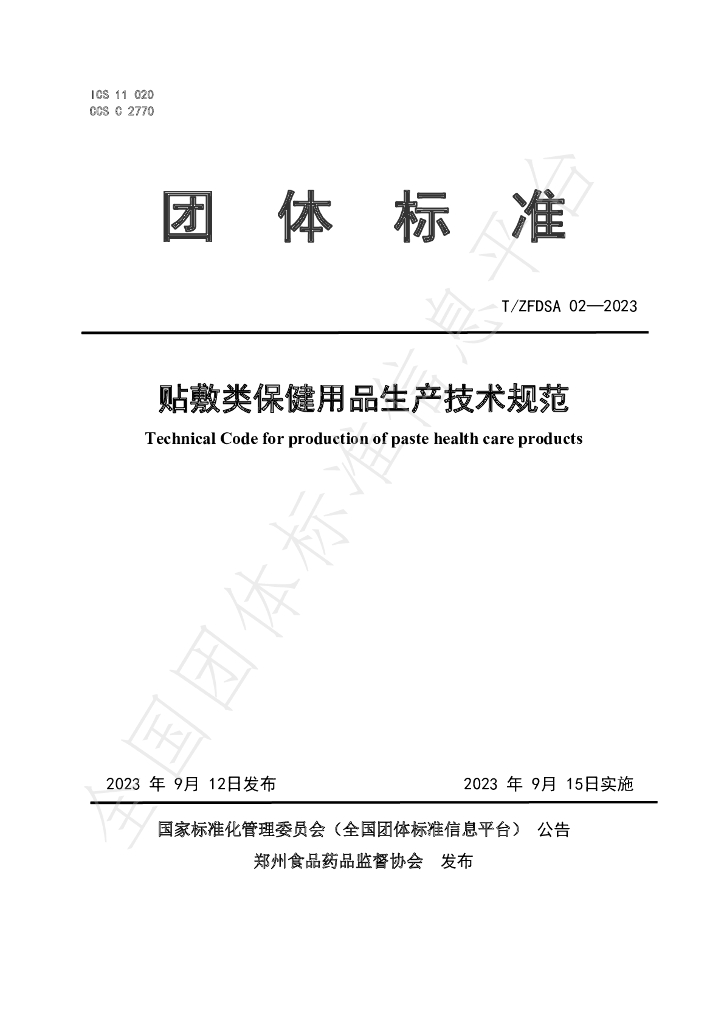 T/ZFDSA 02-2023 标准预览