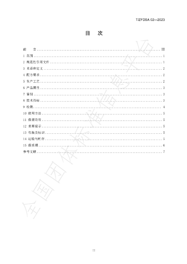 T/ZFDSA 02-2023 标准预览