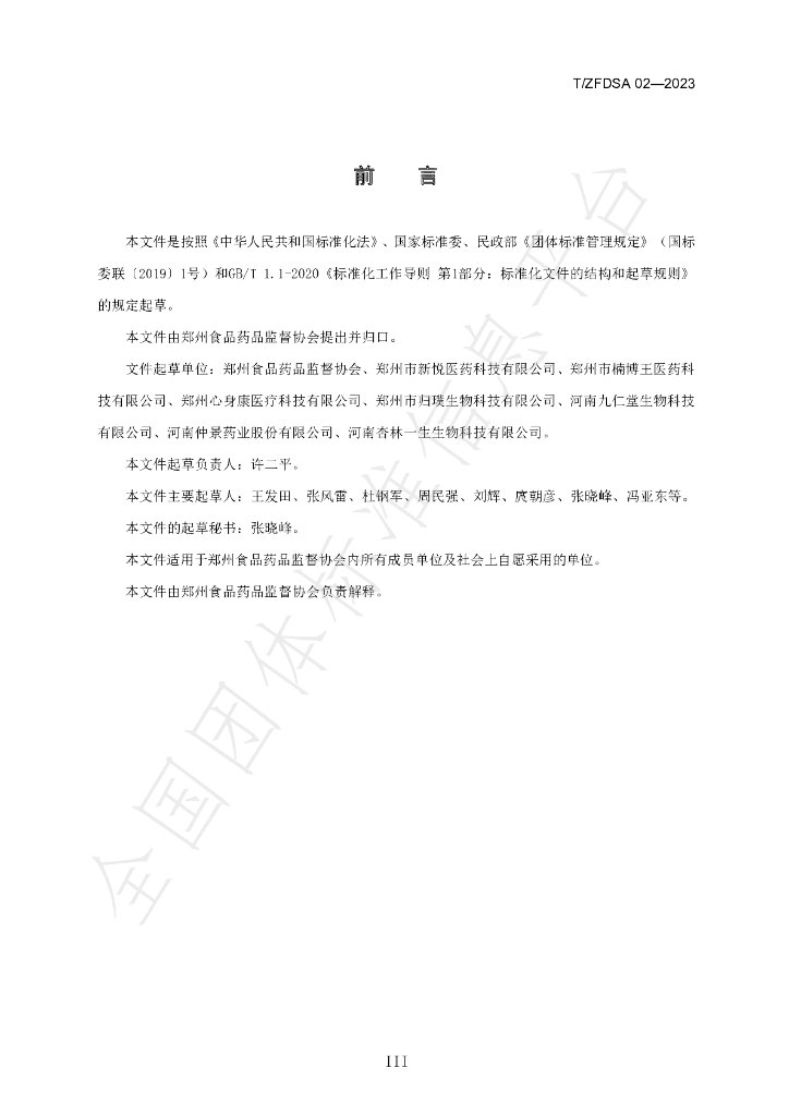 T/ZFDSA 02-2023 标准预览