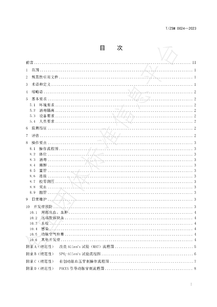 T/ZSM 0024-2023 标准预览