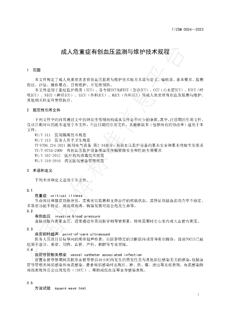 T/ZSM 0024-2023 标准预览