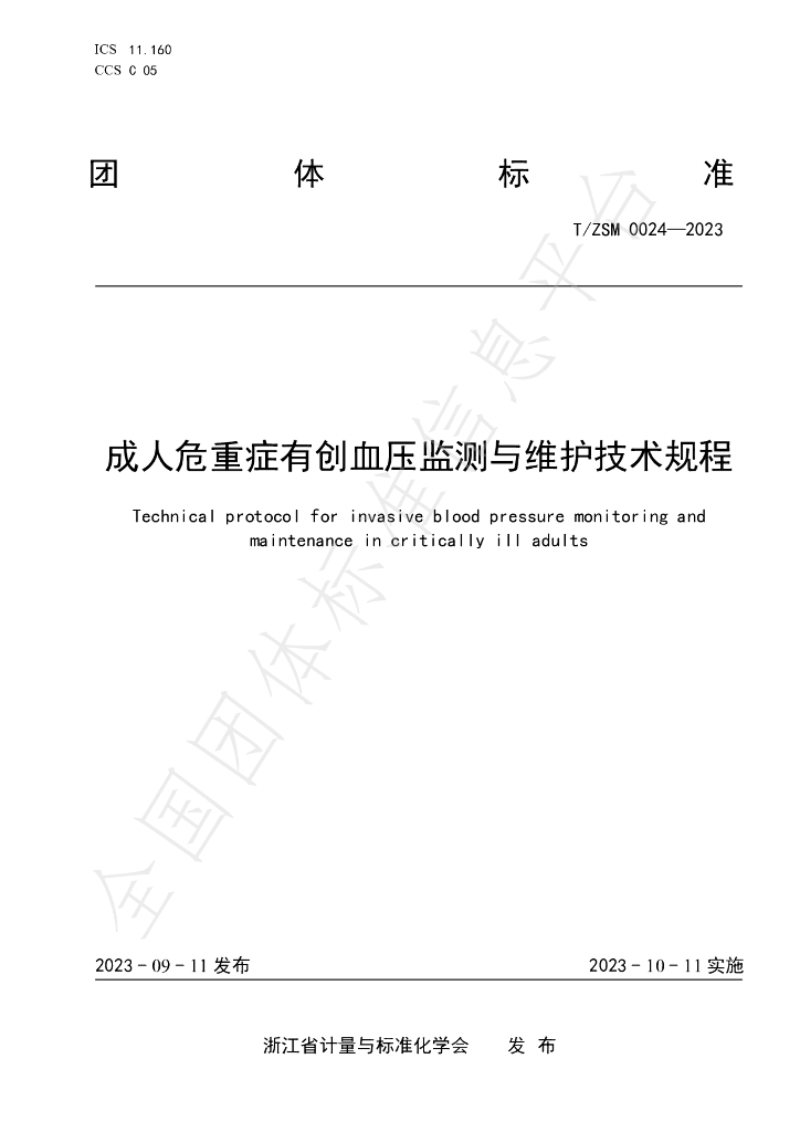 T/ZSM 0024-2023 标准预览