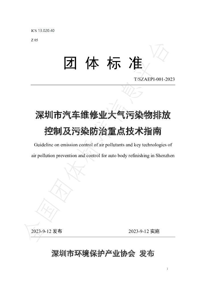 T/SZAEPI 001-2023 标准预览