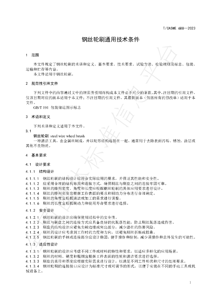 T/CASME 688-2023 标准预览