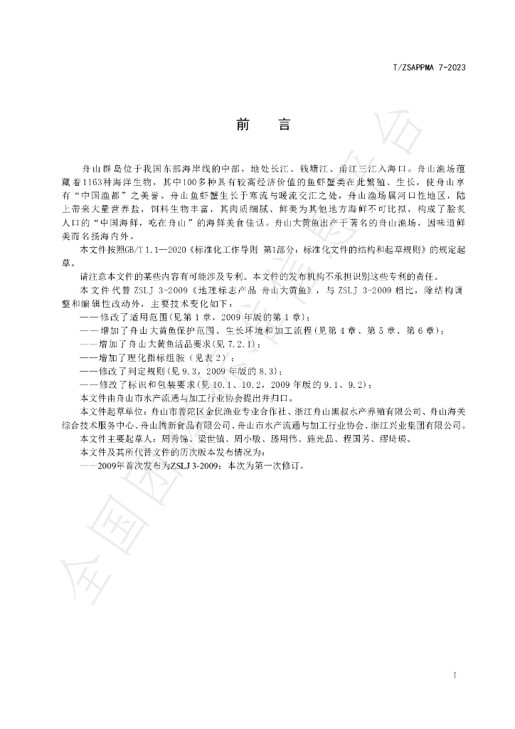T/ZSAPPMA 7-2023 标准预览