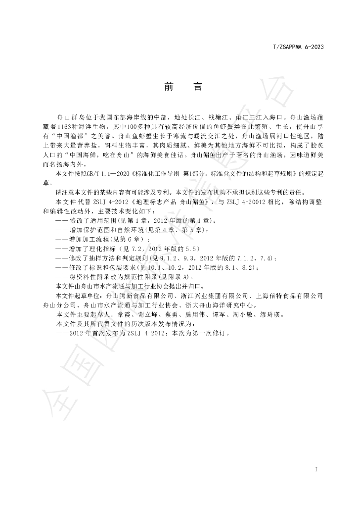T/ZSAPPMA 6-2023 标准预览