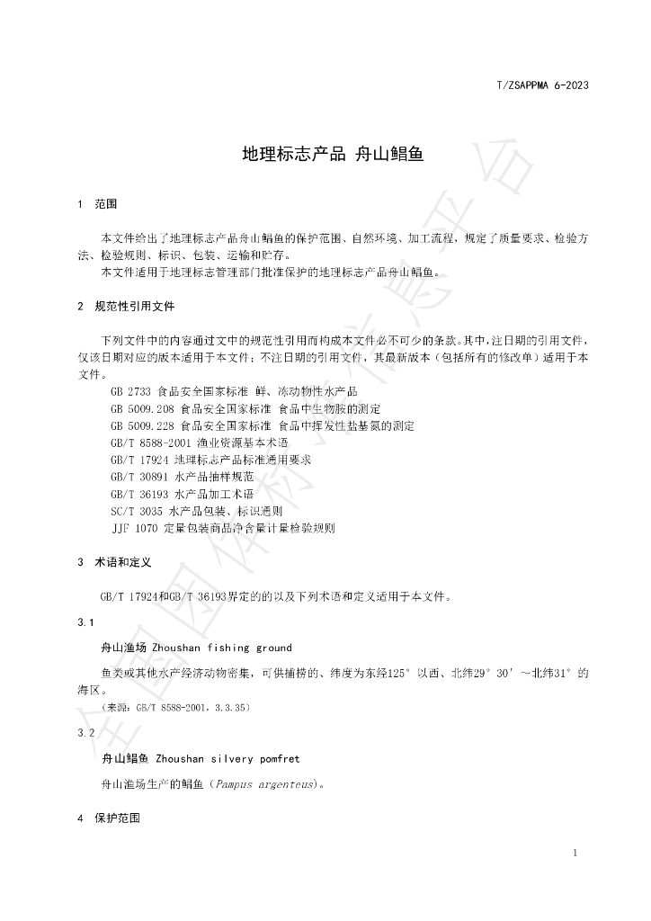 T/ZSAPPMA 6-2023 标准预览