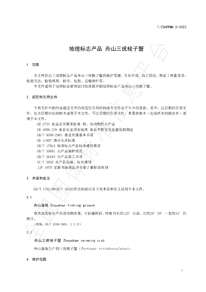 T/ZSAPPMA 5-2023 标准预览