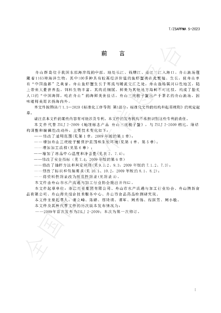T/ZSAPPMA 5-2023 标准预览